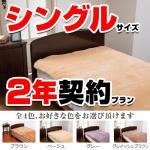 【初回お試し】シングルサイズ（９５×２００cm） 2年契約